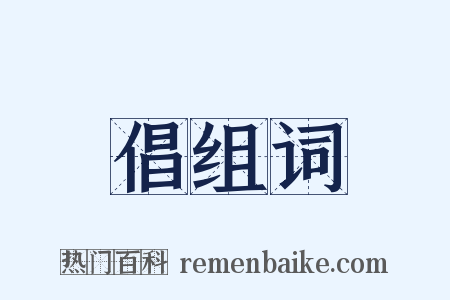 倡组词是什么意思的图片